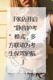 张店开启“静音护考”模式，多方联动为考生保驾护航