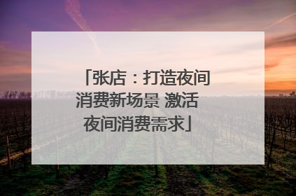 张店：打造夜间消费新场景 激活夜间消费需求