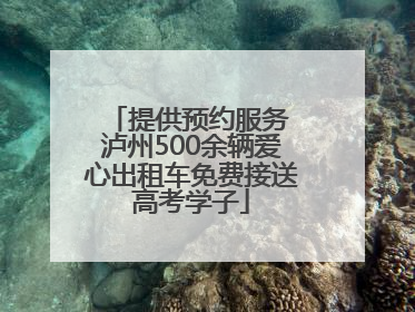 提供预约服务 泸州500余辆爱心出租车免费接送高考学子