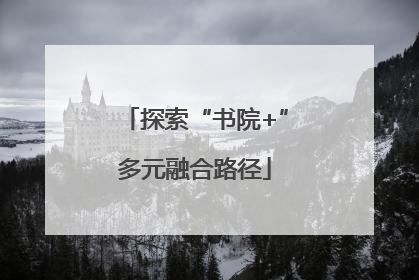探索“书院+”多元融合路径