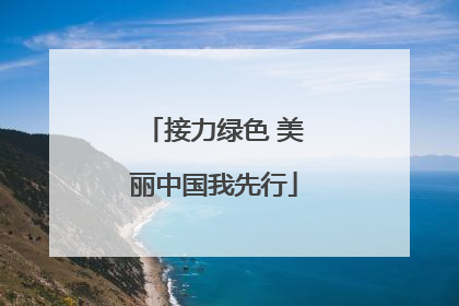 接力绿色 美丽中国我先行