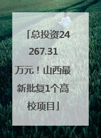 总投资24267.31万元！山西最新批复1个高校项目