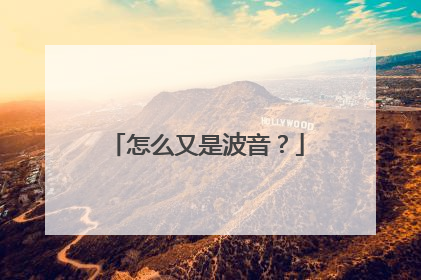 怎么又是波音？