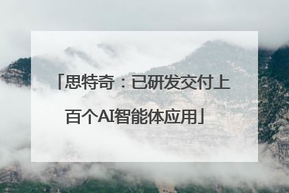 思特奇：已研发交付上百个AI智能体应用