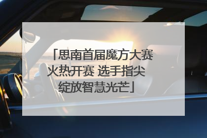 思南首届魔方大赛火热开赛 选手指尖绽放智慧光芒
