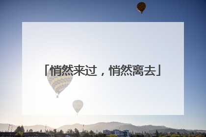 悄然来过，悄然离去