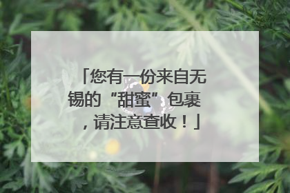 您有一份来自无锡的“甜蜜”包裹，请注意查收！