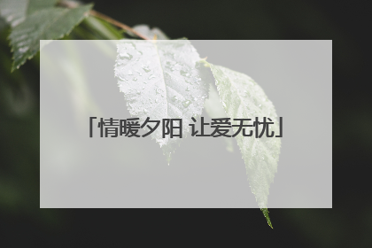 情暖夕阳 让爱无忧