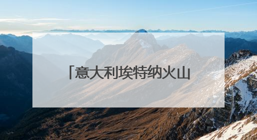 意大利埃特纳火山本月内再度喷发