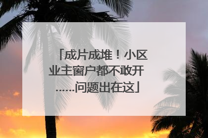 成片成堆！小区业主窗户都不敢开……问题出在这