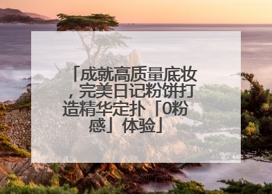 成就高质量底妆，完美日记粉饼打造精华定扑「0粉感」体验