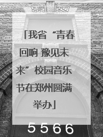 我省“青春回响 豫见未来”校园音乐节在郑州圆满举办