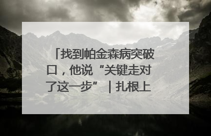 找到帕金森病突破口，他说“关键走对了这一步”｜扎根上海，从0到1