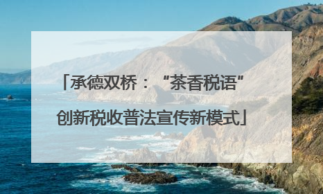 承德双桥：“茶香税语” 创新税收普法宣传新模式