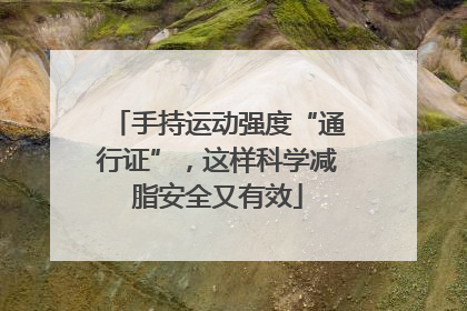 手持运动强度“通行证”，这样科学减脂安全又有效