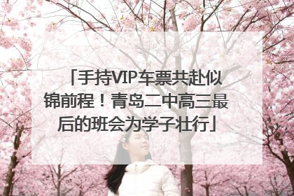 手持VIP车票共赴似锦前程！青岛二中高三最后的班会为学子壮行