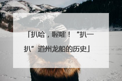 扒哈，喔嚯！“扒一扒”道州龙船的历史