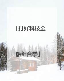 打好科技金融组合拳
