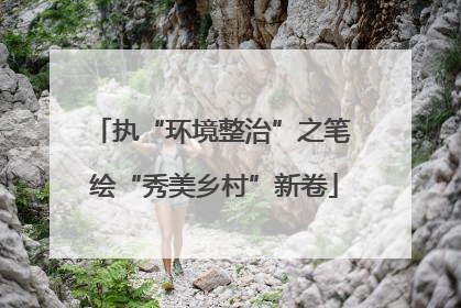 执“环境整治”之笔 绘“秀美乡村”新卷