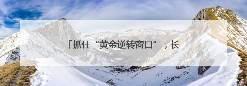 抓住“黄金逆转窗口”，长沙举办糖尿病逆转公益沙龙