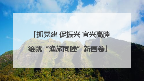 抓党建 促振兴 宜兴高塍绘就“渔旅同塍”新画卷