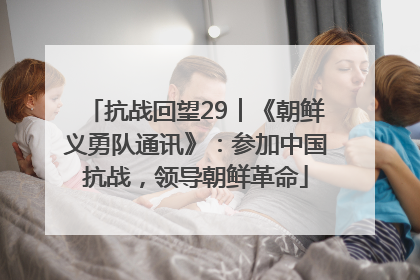 抗战回望29︱《朝鲜义勇队通讯》：参加中国抗战，领导朝鲜革命