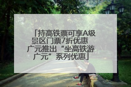 持高铁票可享A级景区门票7折优惠 广元推出“坐高铁游广元”系列优惠