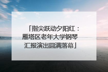 指尖跃动夕阳红：雁塔区老年大学钢琴汇报演出圆满落幕