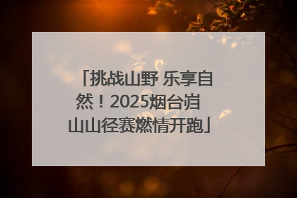 挑战山野 乐享自然！2025烟台岿山山径赛燃情开跑