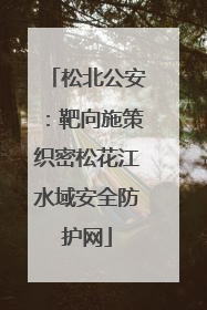 松北公安：靶向施策织密松花江水域安全防护网