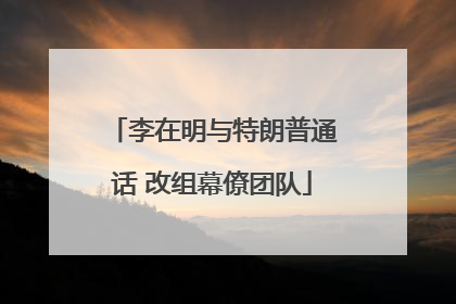 李在明与特朗普通话 改组幕僚团队