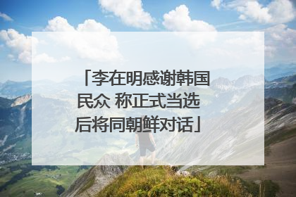 李在明感谢韩国民众 称正式当选后将同朝鲜对话