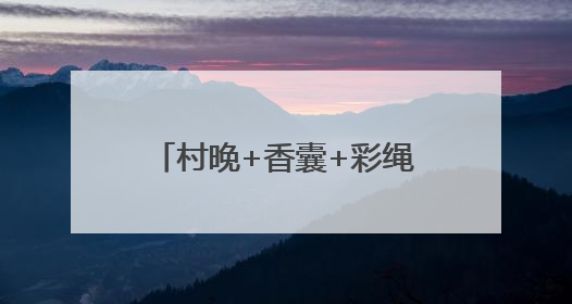 村晚+香囊+彩绳+舞蹈+文创 亮出滨州娃的好才情