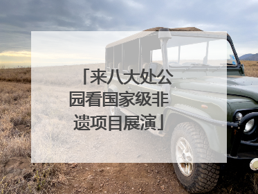 来八大处公园看国家级非遗项目展演