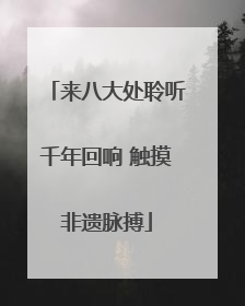 来八大处聆听千年回响 触摸非遗脉搏