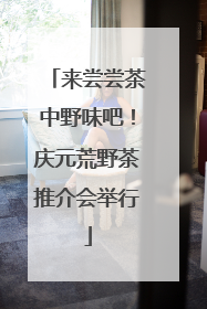 来尝尝茶中野味吧！庆元荒野茶推介会举行