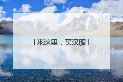 来这里，买汉服