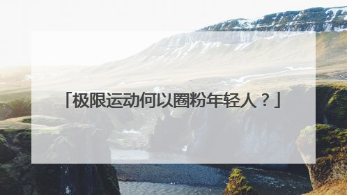 极限运动何以圈粉年轻人？