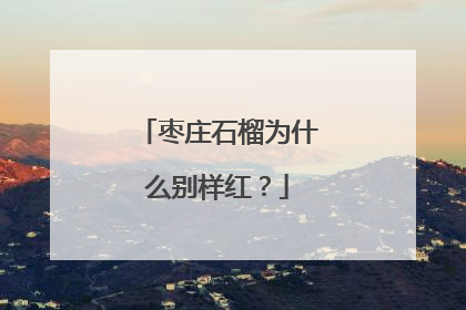 枣庄石榴为什么别样红？
