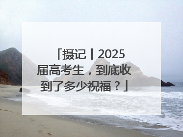 摄记丨2025届高考生，到底收到了多少祝福？