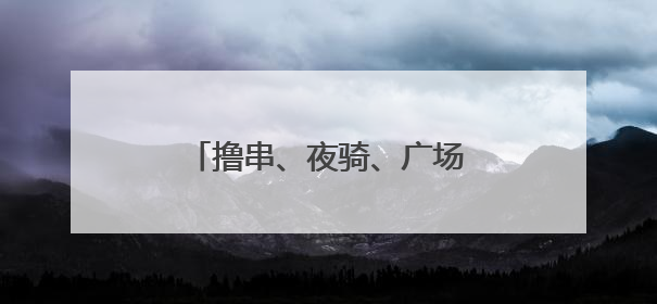 撸串、夜骑、广场舞……别样烟火宿迁夜，嗨玩不打烊！