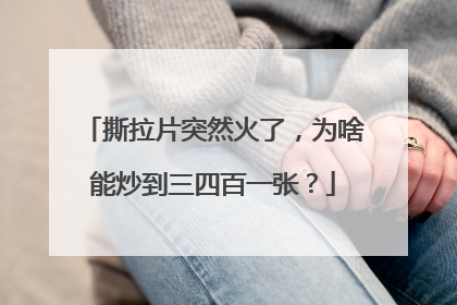撕拉片突然火了，为啥能炒到三四百一张？