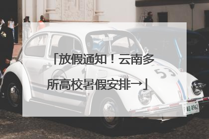 放假通知！云南多所高校暑假安排→