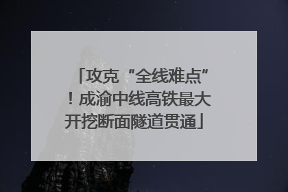 攻克“全线难点”！成渝中线高铁最大开挖断面隧道贯通