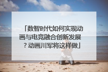 数智时代如何实现动画与电竞融合创新发展？动画川军将这样做