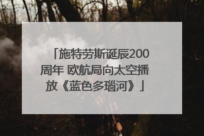 施特劳斯诞辰200周年 欧航局向太空播放《蓝色多瑙河》