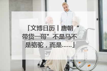 文博日历丨唐朝“带货一哥”不是马不是骆驼，而是……