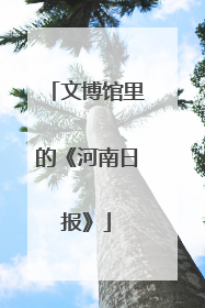 文博馆里的《河南日报》