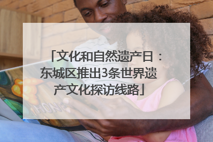 文化和自然遗产日：东城区推出3条世界遗产文化探访线路