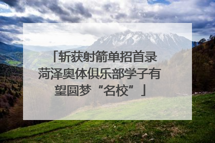斩获射箭单招首录 菏泽奥体俱乐部学子有望圆梦“名校”